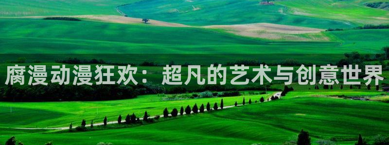 一念永恒樱花动漫免费观看完整版：腐漫动漫狂欢：超凡的艺术与创意世界