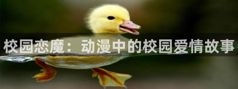 樱花动漫能下载吗：校园恋魔：动漫中的校园爱情故事