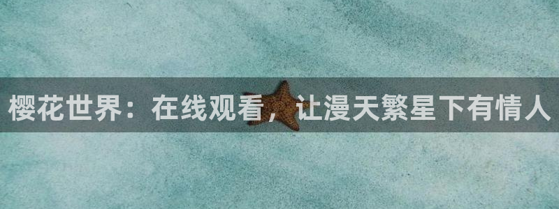 全职法师第1季樱花动漫：樱花世界：在线观看，让漫天繁星下有情人