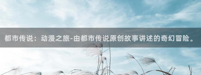 starrysky樱花动漫：都市传说：动漫之旅-由都市传说原创故事讲述的奇幻冒险。