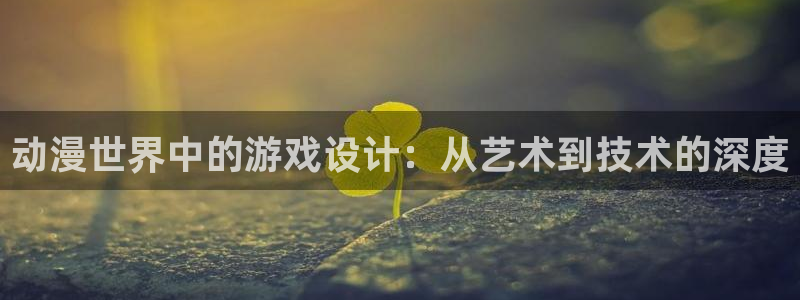 大正少女御伽话樱花动漫：动漫世界中的游戏设计：从艺术到技术的深度