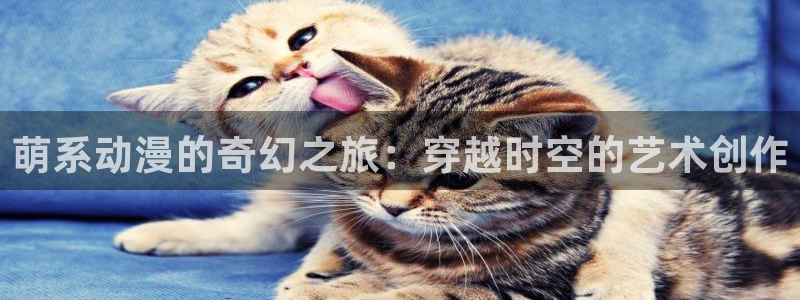 被神捡到的男人动漫樱花动漫免费观看：萌系动漫的奇幻之旅：穿越时空的艺术创作