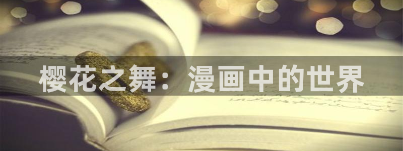 樱花动漫官网入口ios版：樱花之舞：漫画中的世界