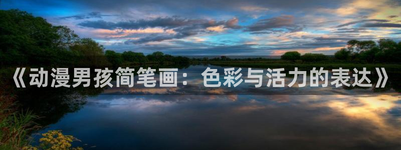 k第二季樱花动漫：《动漫男孩简笔画：色彩与活力的表达》