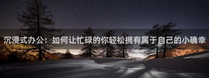 出包王女第3季樱花动漫：沉浸式办公：如何让忙碌的你轻松拥有属于自己的小确幸